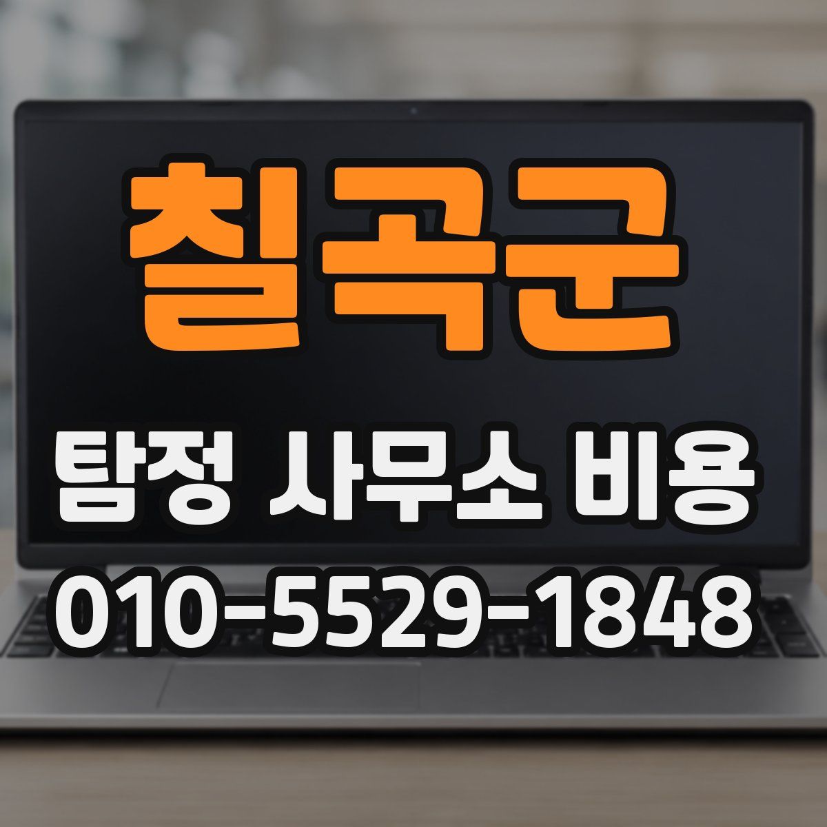 칠곡군 탐정 사무소 비용