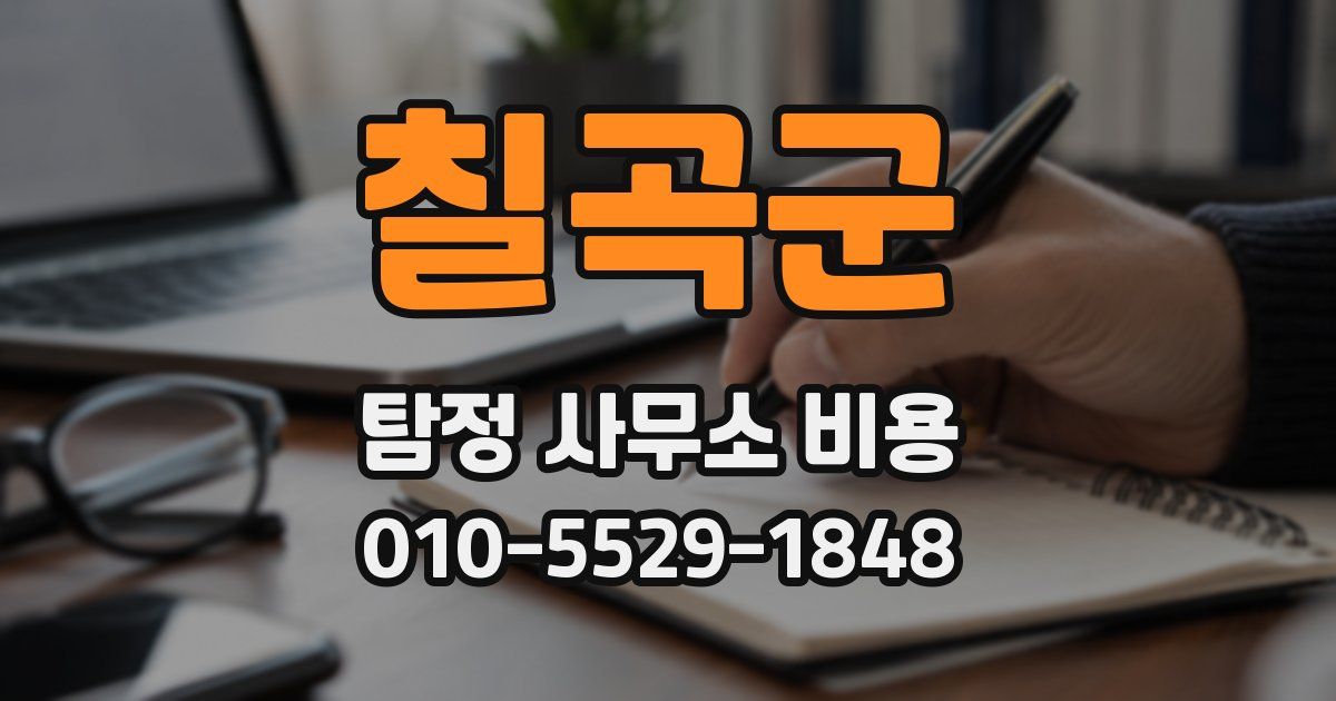 칠곡군 탐정 사무소 비용