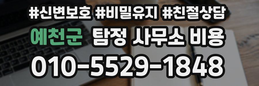 예천군 탐정 사무소 비용