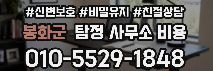 봉화군 탐정 사무소 비용