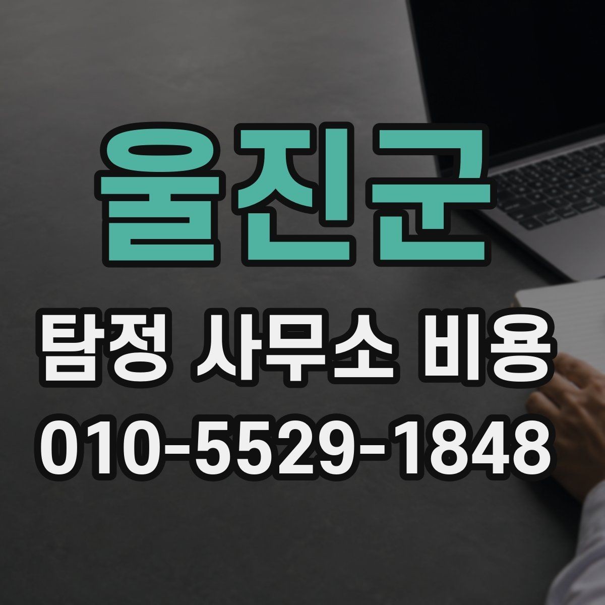 울진군 탐정 사무소 비용 상담에서 실수 줄이는 방법