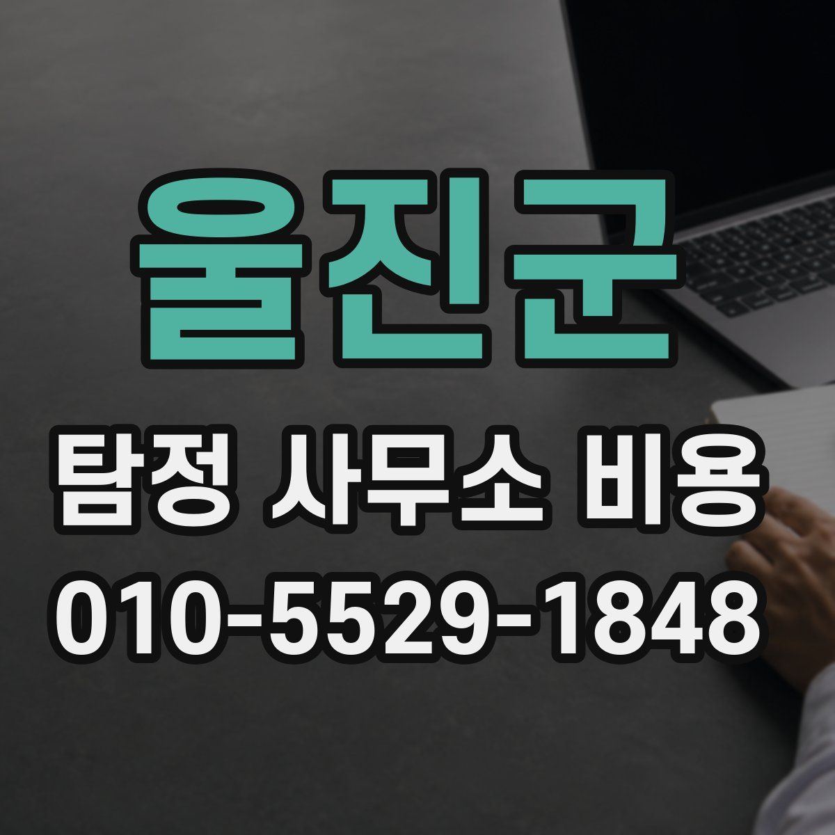 울진군 탐정 사무소 비용
