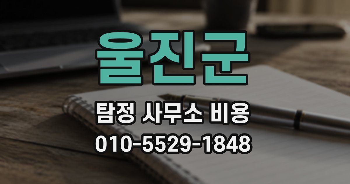 울진군 탐정 사무소 비용