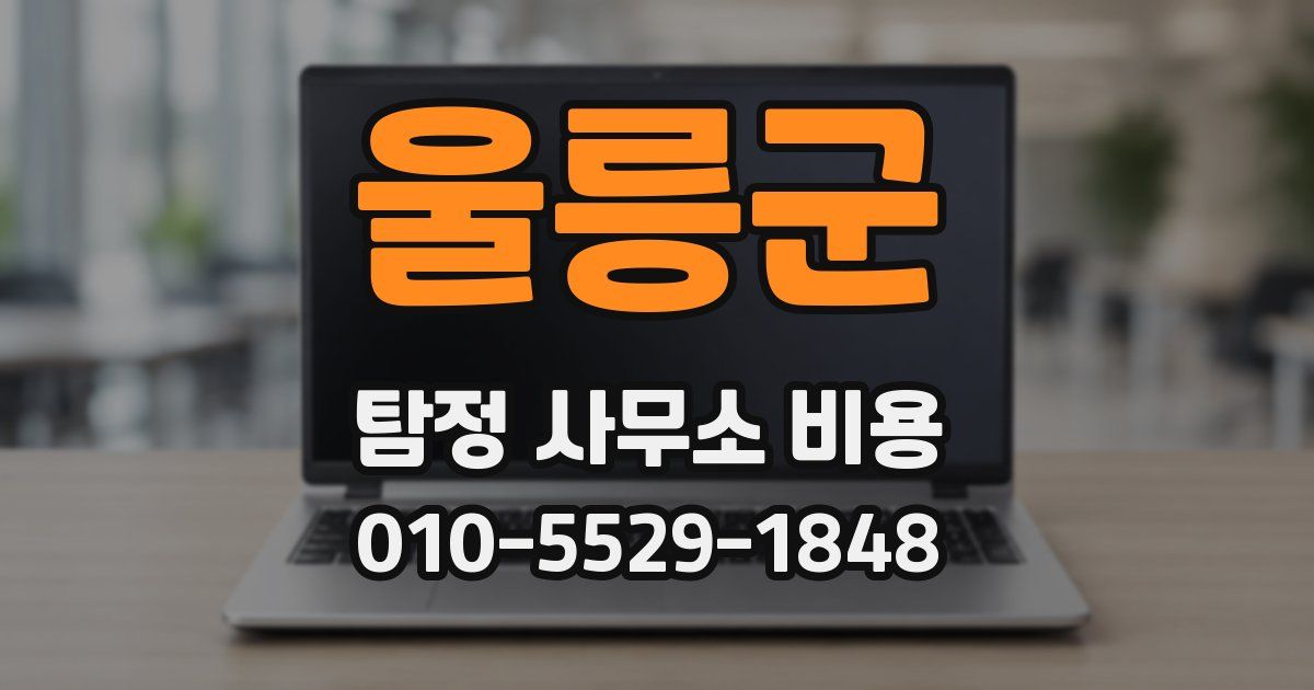 울릉군 탐정 사무소 비용