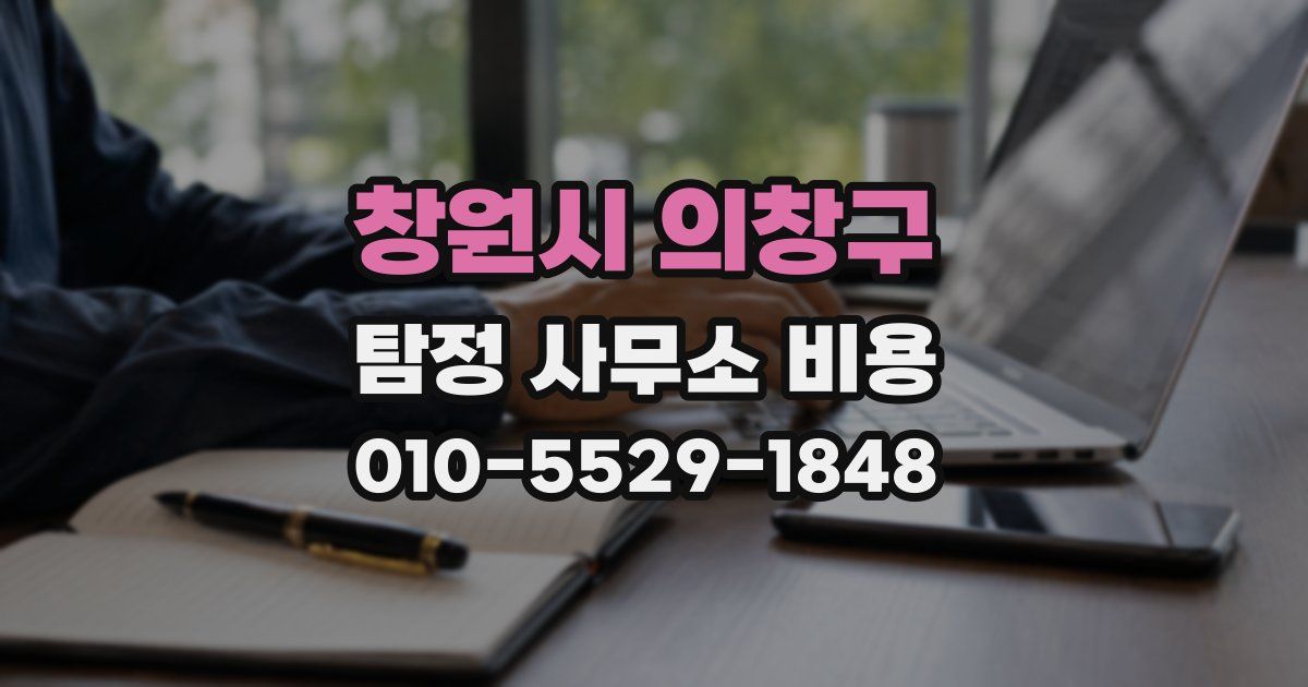 창원시 의창구 탐정 사무소 비용