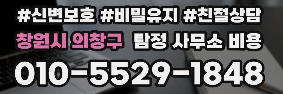 창원시 의창구 탐정 사무소 비용
