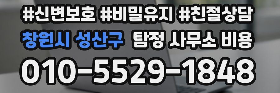 창원시 성산구 탐정 사무소 비용