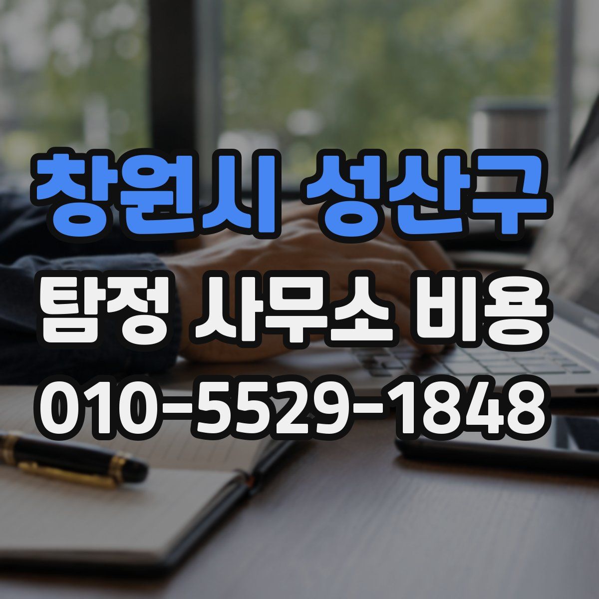 창원시 성산구 탐정 사무소 비용