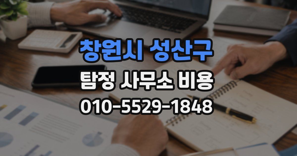 창원시 성산구 탐정 사무소 비용