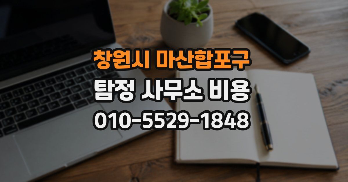 창원시 마산합포구 탐정 사무소 비용