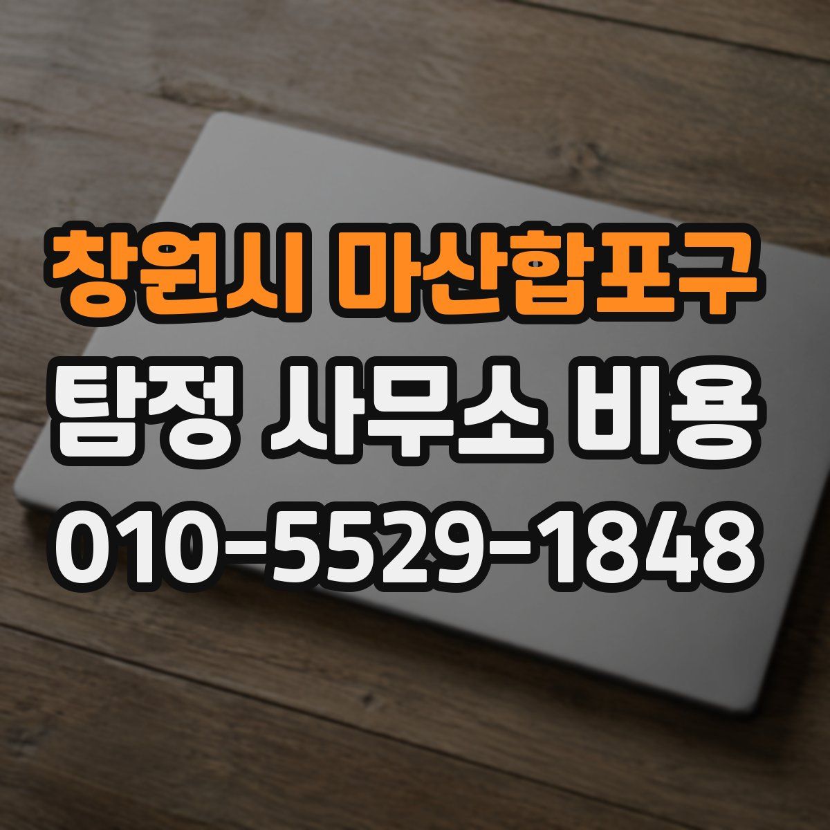 창원시 마산합포구 탐정 사무소 비용