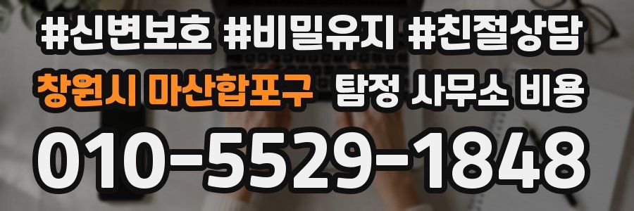 창원시 마산합포구 탐정 사무소 비용