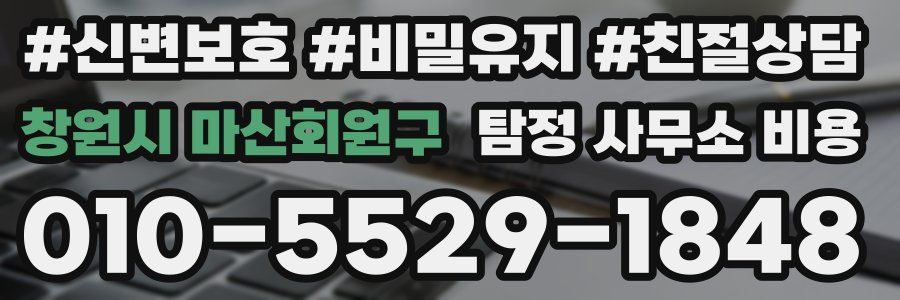 창원시 마산회원구 탐정 사무소 비용