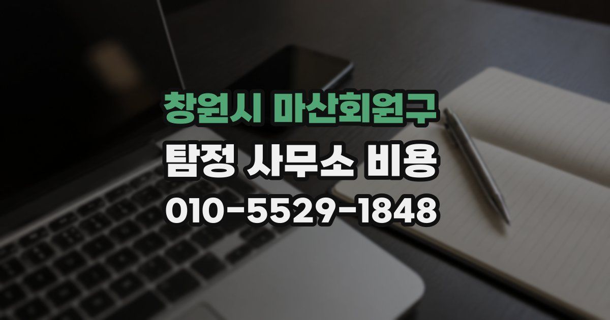 창원시 마산회원구 탐정 사무소 비용