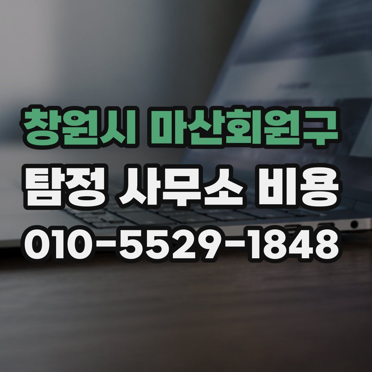 창원시 마산회원구 탐정 사무소 비용