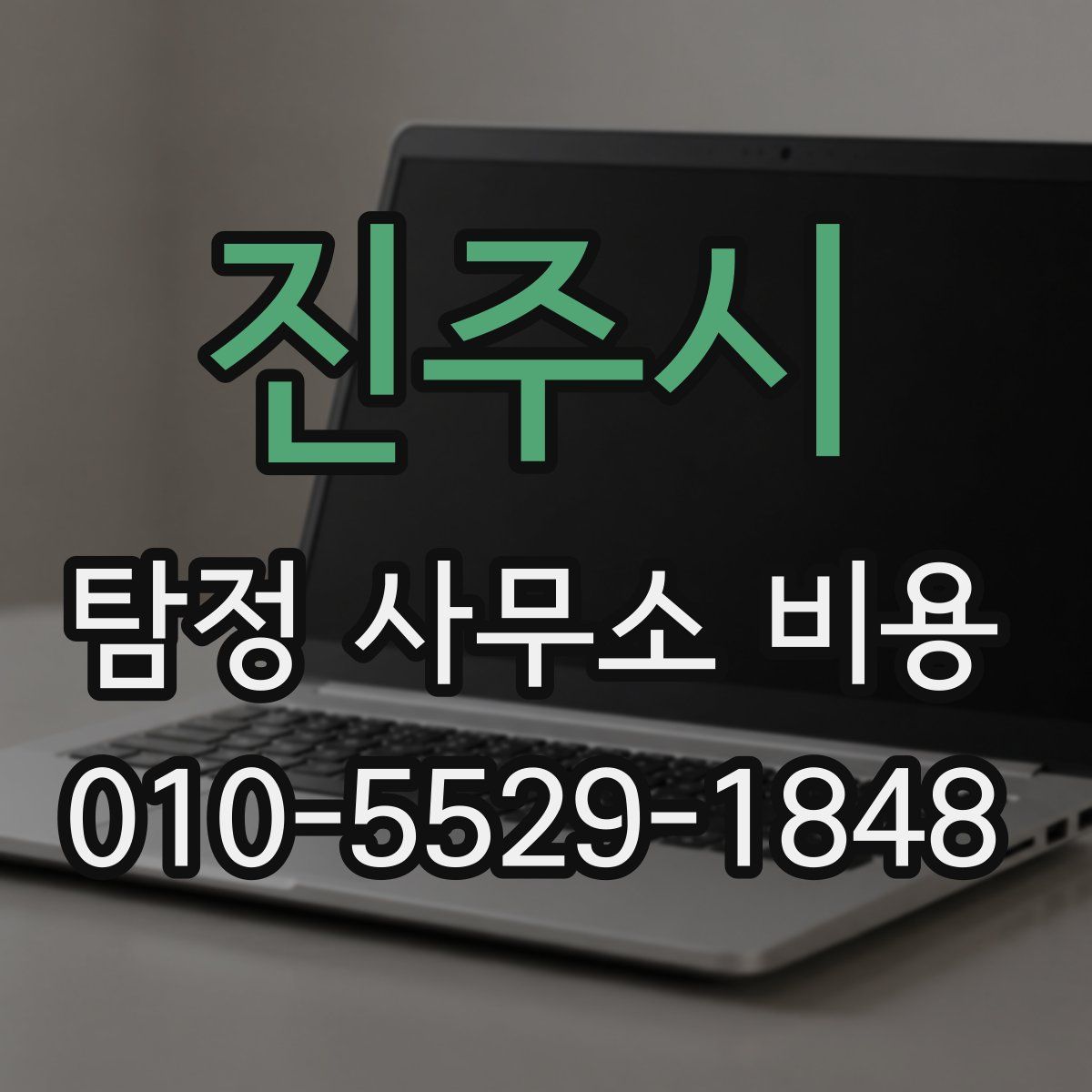 진주시 탐정 사무소 비용
