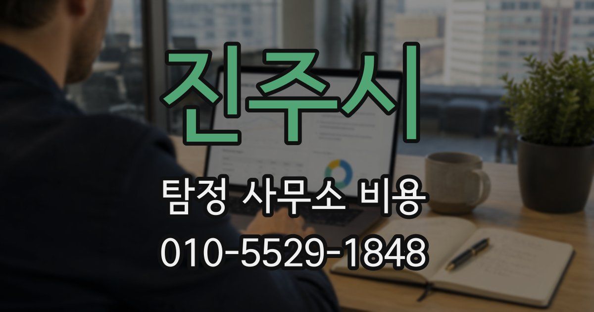 진주시 탐정 사무소 비용