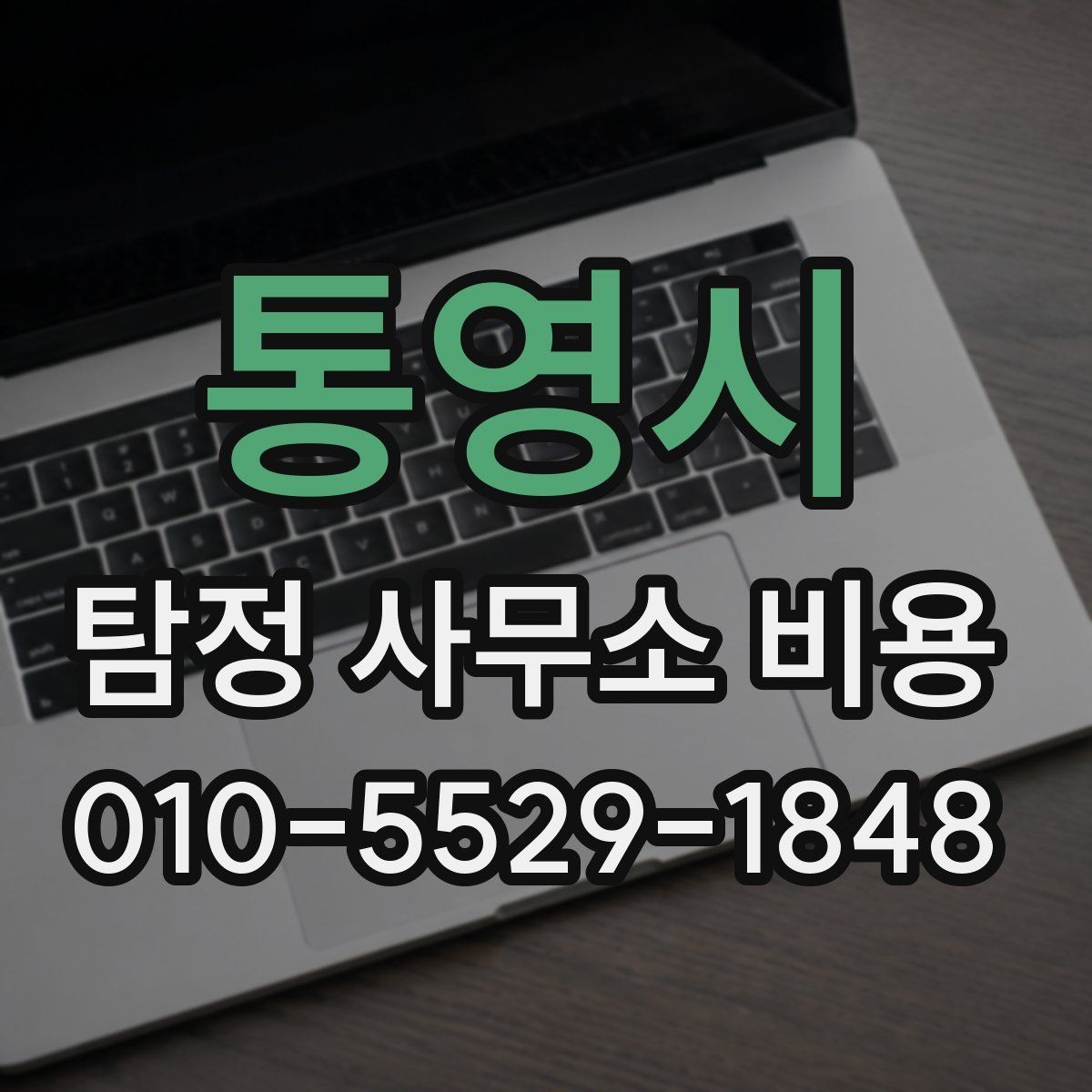 통영시 탐정 사무소 비용 차이를 만드는 현장 변수