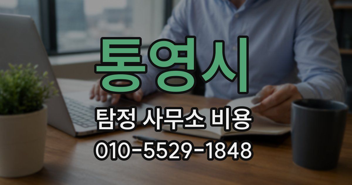 통영시 탐정 사무소 비용