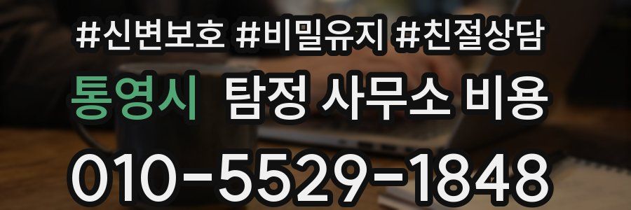 통영시 탐정 사무소 비용