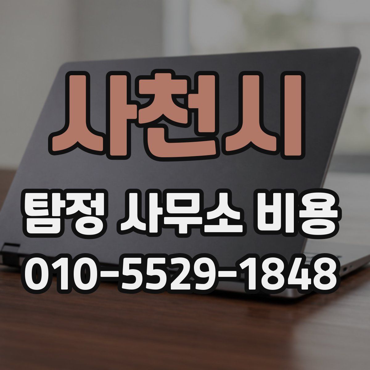 사천시 탐정 사무소 비용