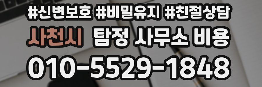 사천시 탐정 사무소 비용