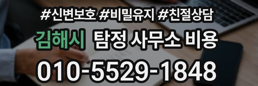 김해시 탐정 사무소 비용