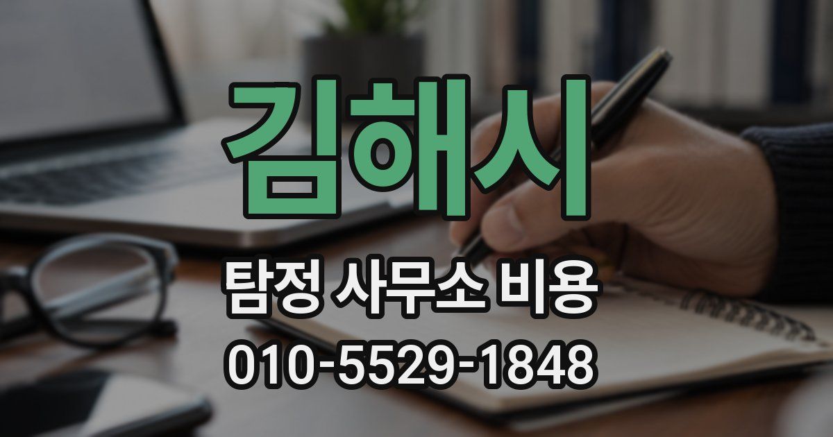 김해시 탐정 사무소 비용
