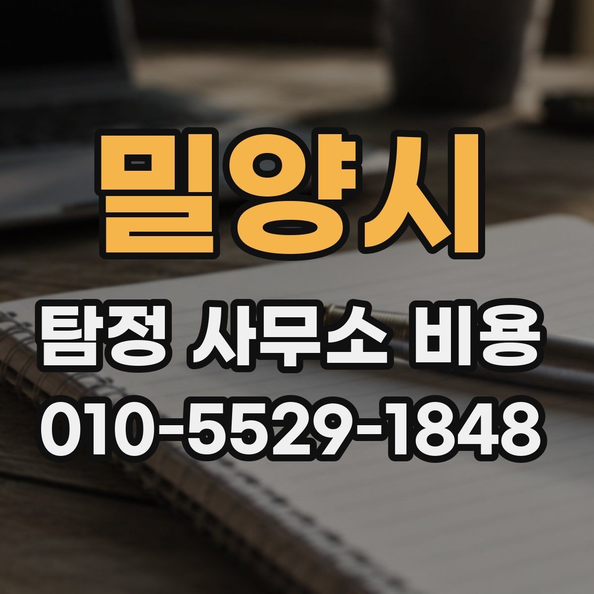 밀양시 탐정 사무소 비용 문의 시 꼭 알아야 할 기준