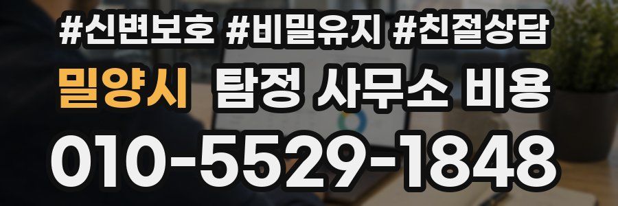 밀양시 탐정 사무소 비용