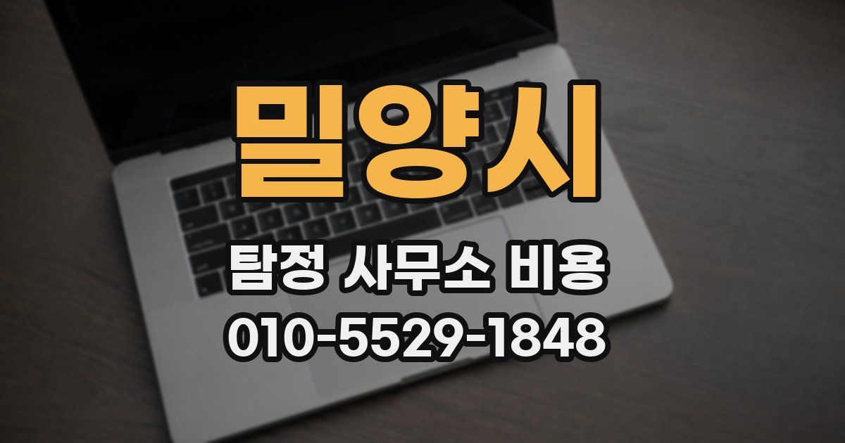 밀양시 탐정 사무소 비용