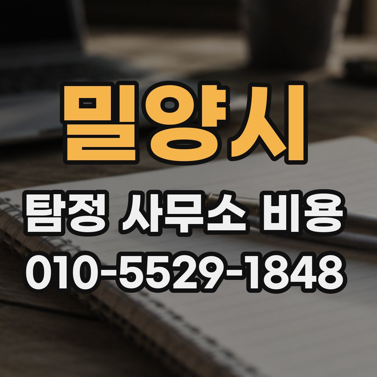 밀양시 탐정 사무소 비용