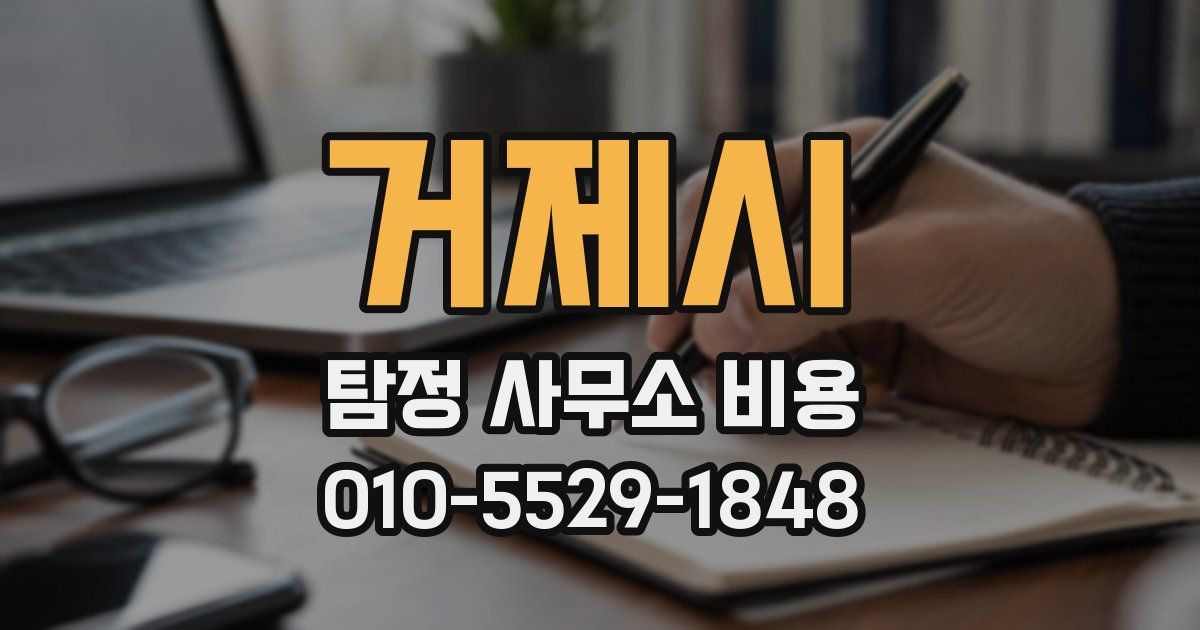 거제시 탐정 사무소 비용