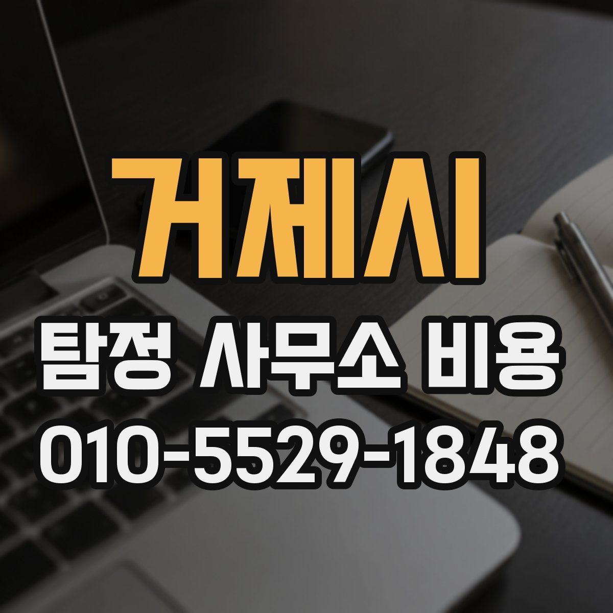 거제시 탐정 사무소 비용