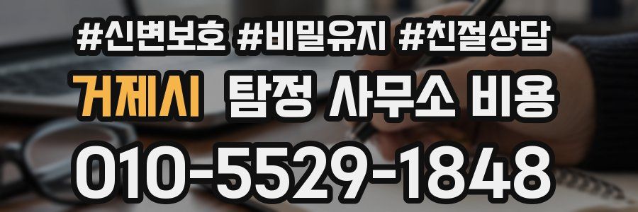 거제시 탐정 사무소 비용