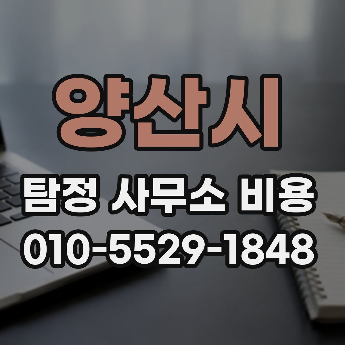 양산시 탐정 사무소 비용
