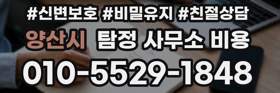 양산시 탐정 사무소 비용