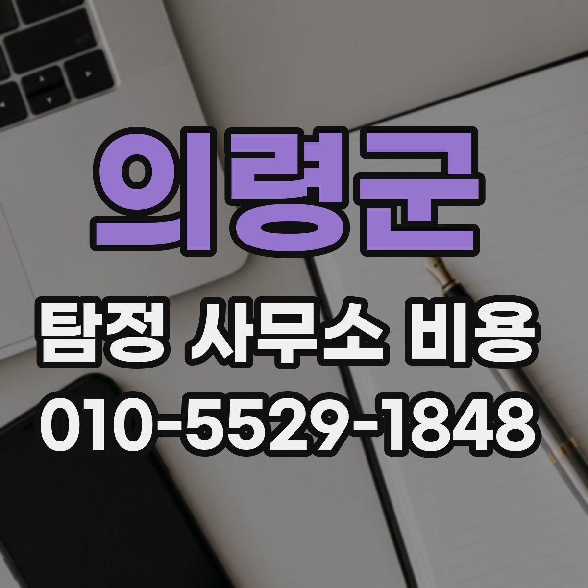 의령군 탐정 사무소 비용 안내, 처음 비교할 때 유용한 기준