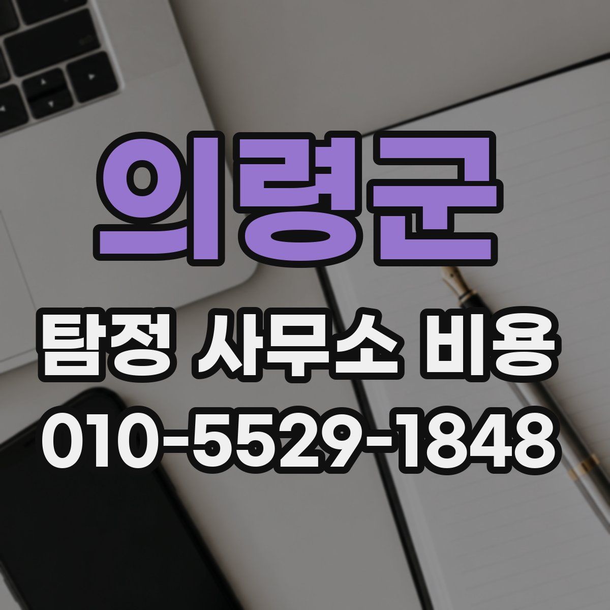 의령군 탐정 사무소 비용
