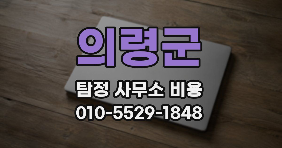 의령군 탐정 사무소 비용