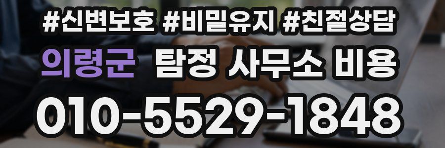 의령군 탐정 사무소 비용