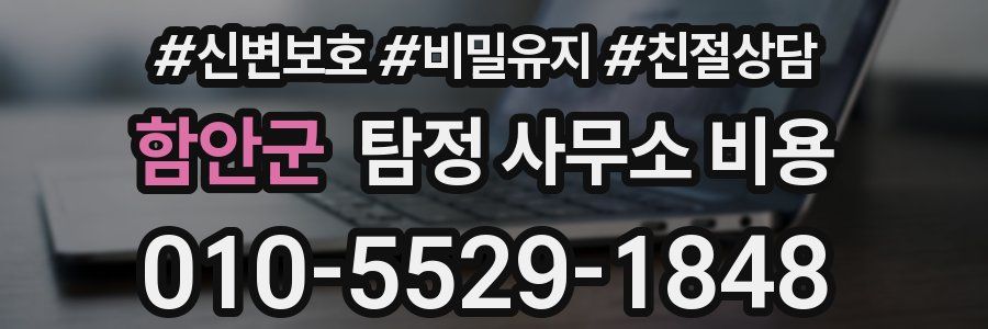 함안군 탐정 사무소 비용