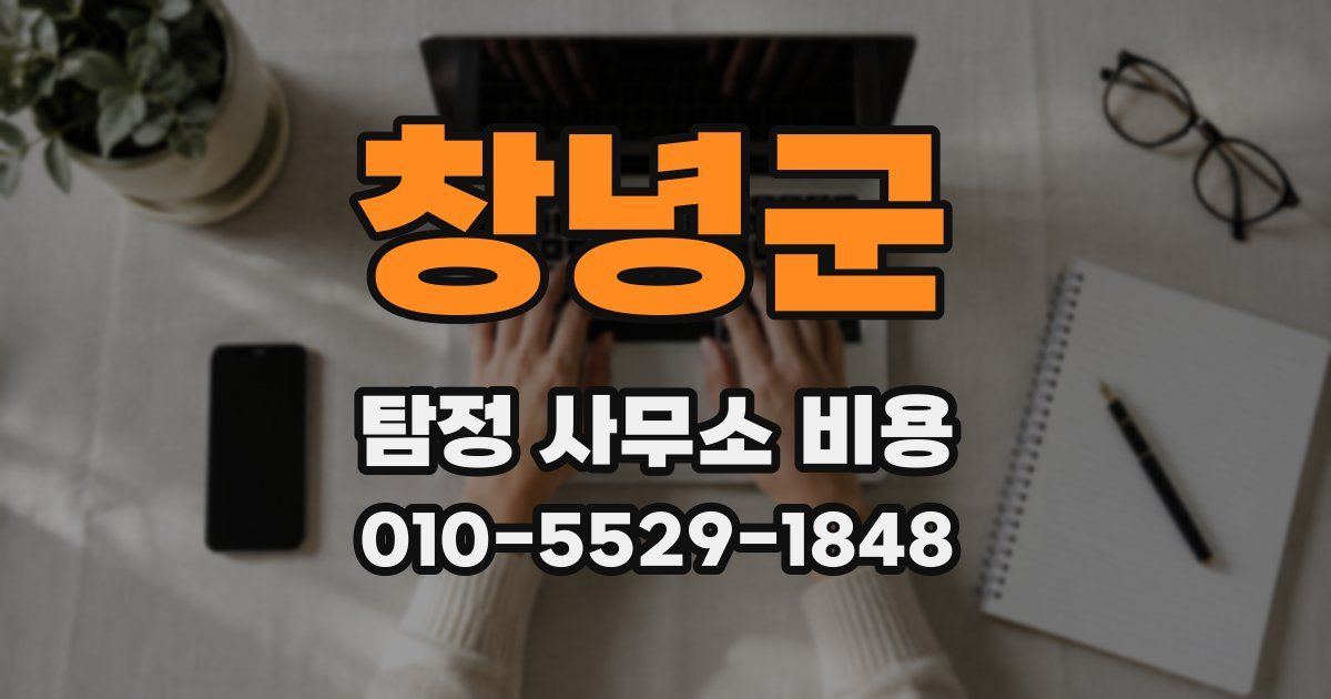 창녕군 탐정 사무소 비용
