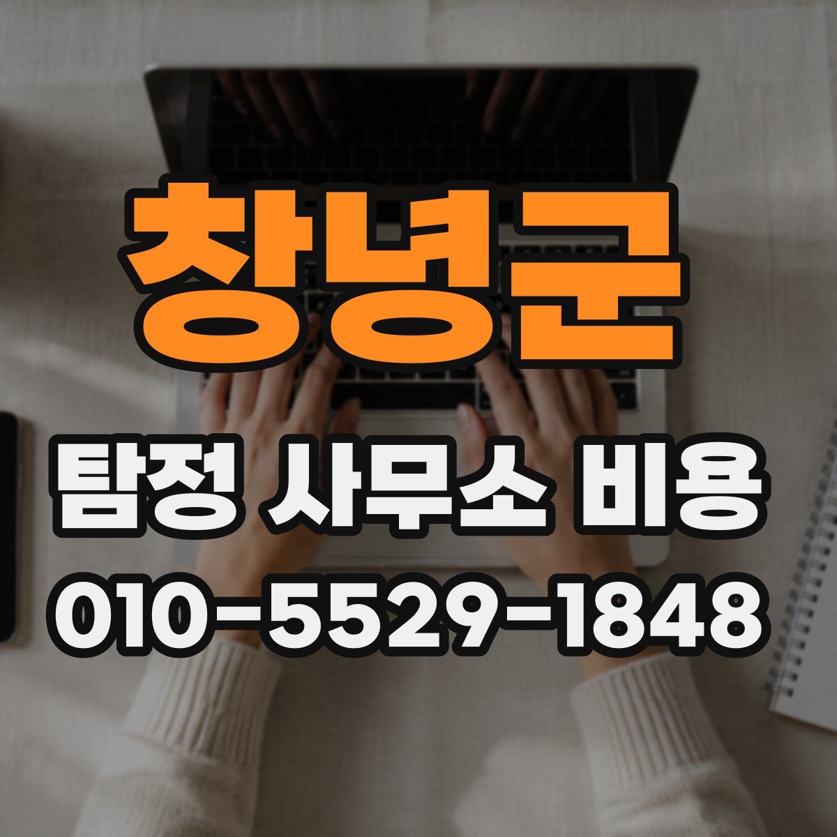 창녕군 탐정 사무소 비용