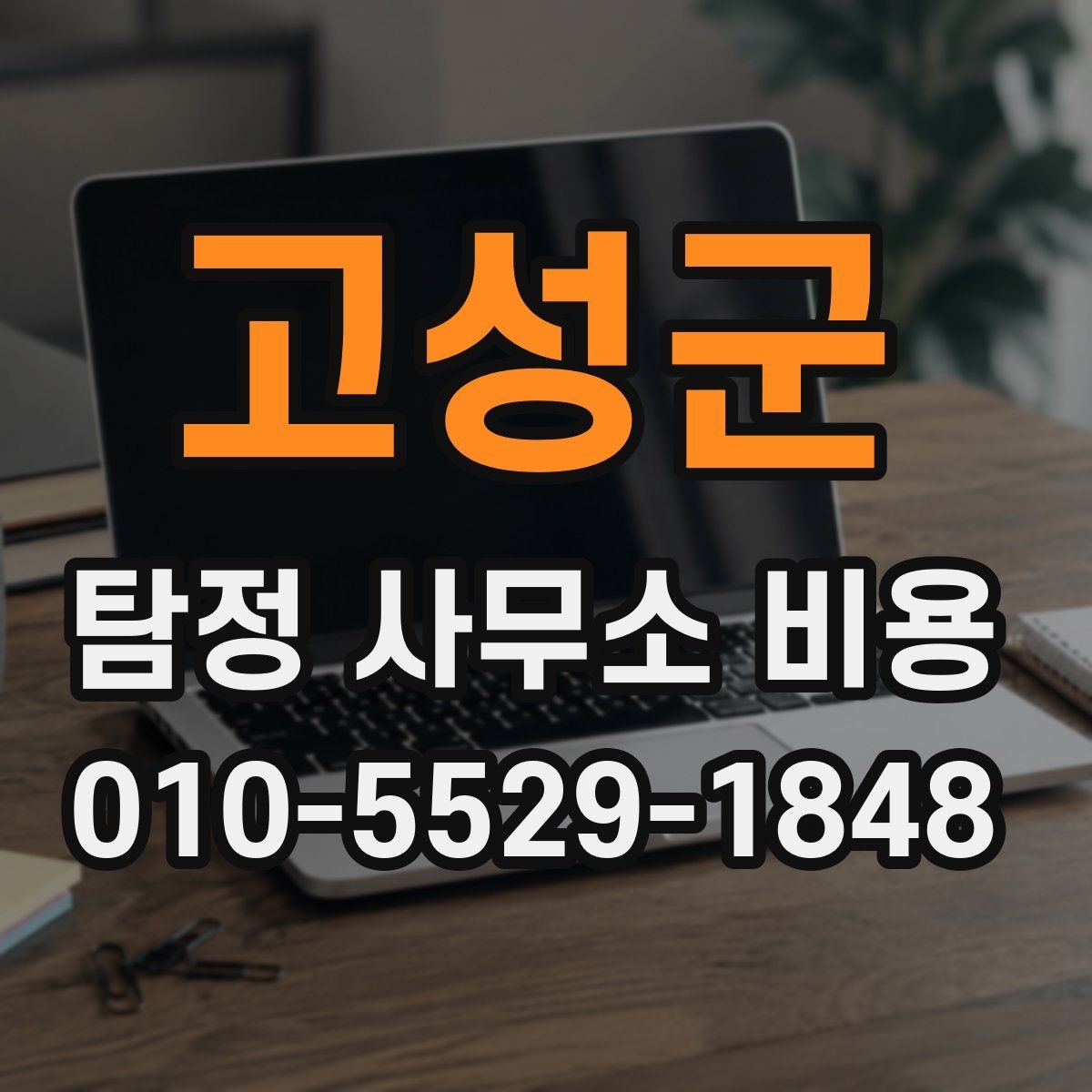 고성군 탐정 사무소 비용 문의가 처음이라면 알아둘 흐름