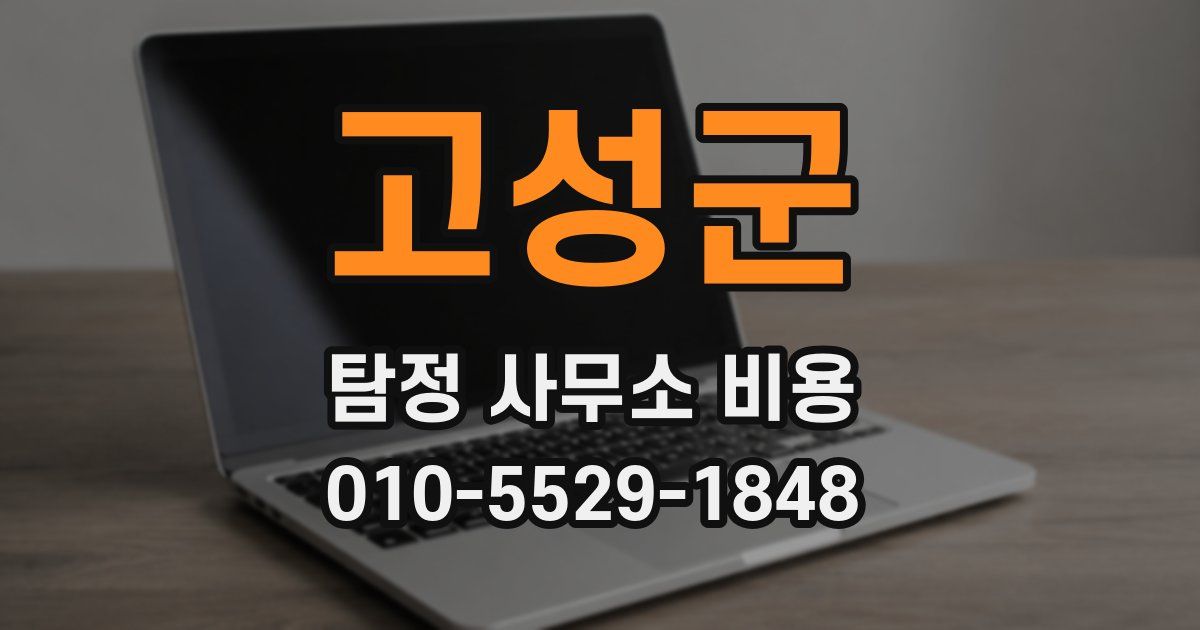 고성군 탐정 사무소 비용