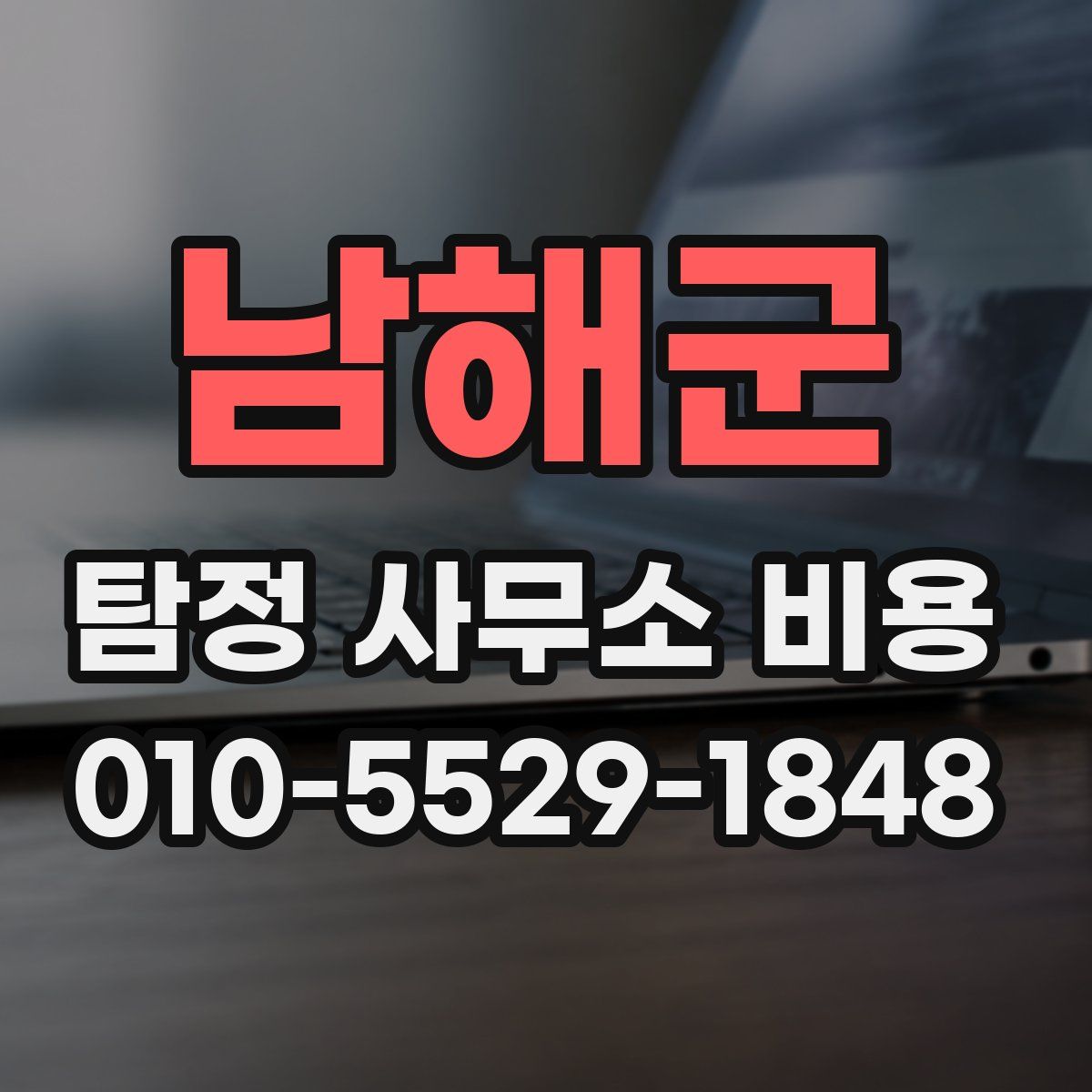 남해군 탐정 사무소 비용