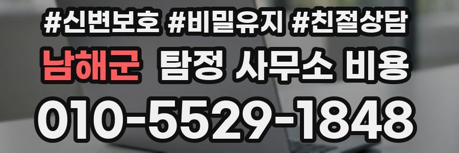 남해군 탐정 사무소 비용