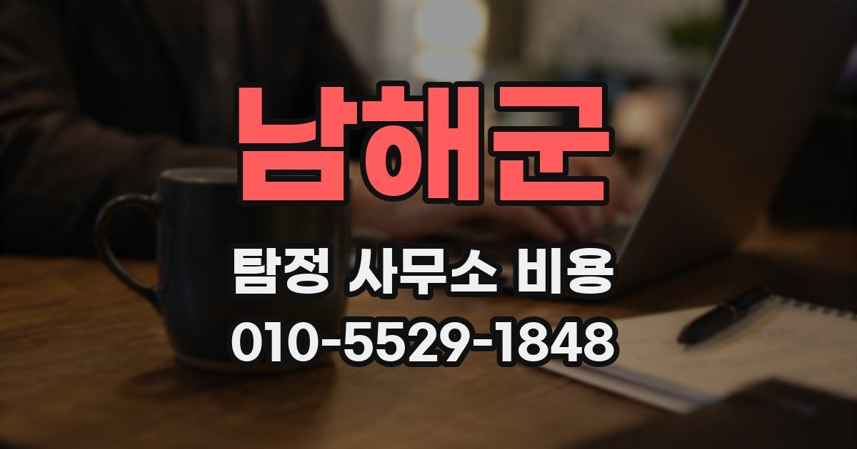 남해군 탐정 사무소 비용