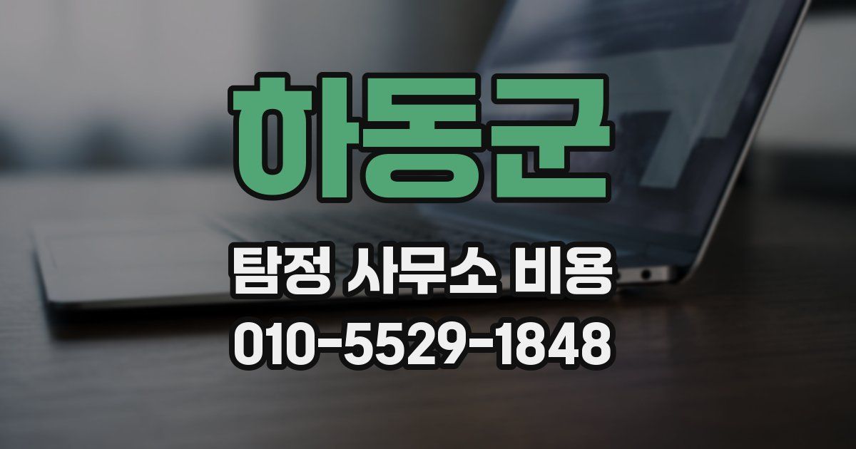 하동군 탐정 사무소 비용